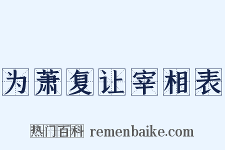 为萧复让宰相表是什么意思的图片